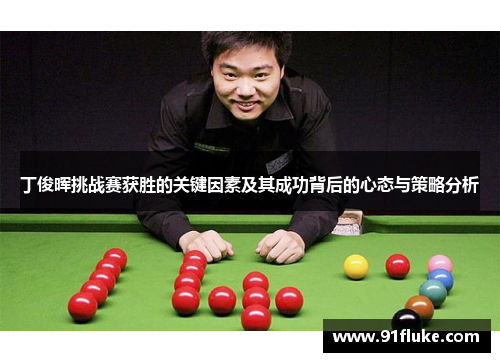 丁俊晖挑战赛获胜的关键因素及其成功背后的心态与策略分析