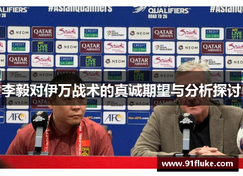 李毅对伊万战术的真诚期望与分析探讨