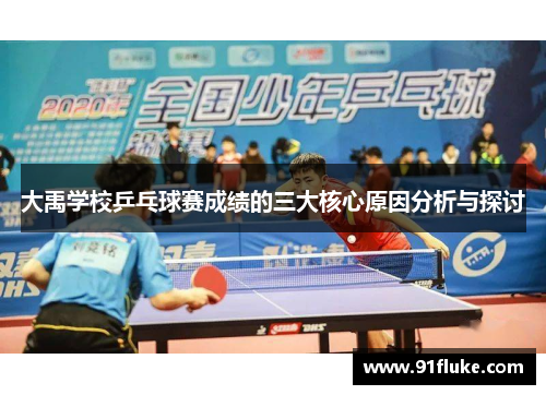 大禹学校乒乓球赛成绩的三大核心原因分析与探讨