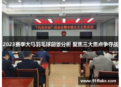 2023赛季大马羽毛球前景分析 聚焦三大焦点争夺战