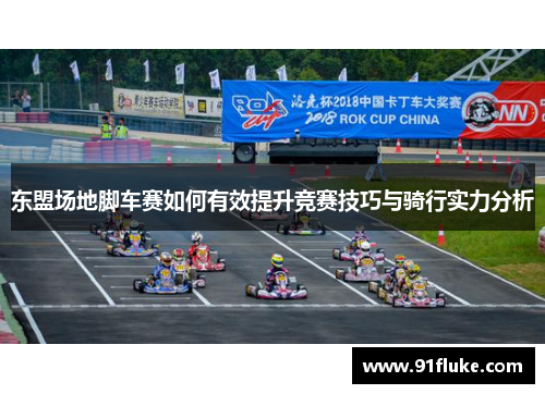 东盟场地脚车赛如何有效提升竞赛技巧与骑行实力分析