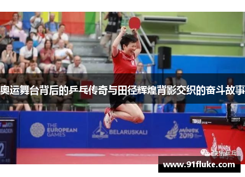 奥运舞台背后的乒乓传奇与田径辉煌背影交织的奋斗故事