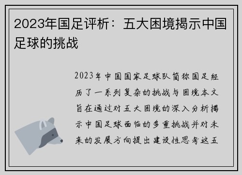 2023年国足评析：五大困境揭示中国足球的挑战