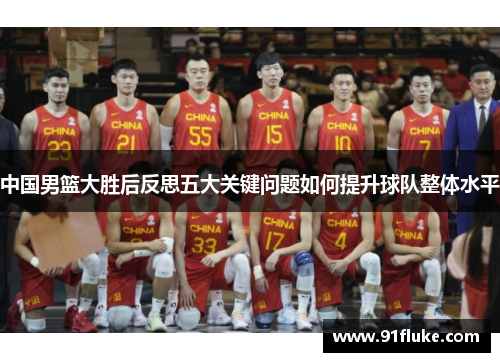 中国男篮大胜后反思五大关键问题如何提升球队整体水平