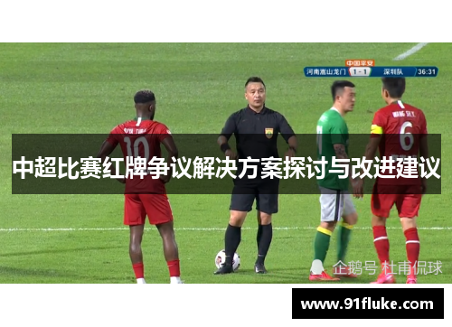 中超比赛红牌争议解决方案探讨与改进建议