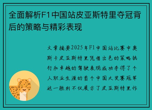 全面解析F1中国站皮亚斯特里夺冠背后的策略与精彩表现
