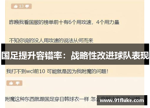 国足提升容错率：战略性改进球队表现