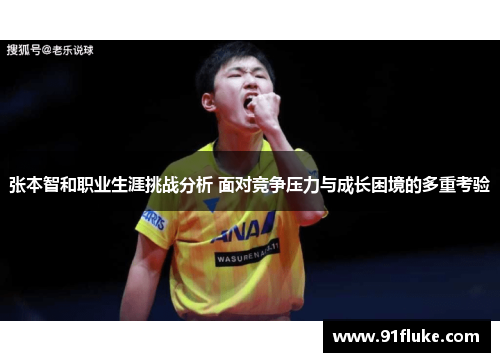 张本智和职业生涯挑战分析 面对竞争压力与成长困境的多重考验