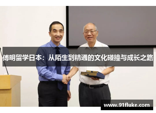 傅明留学日本：从陌生到精通的文化碰撞与成长之路
