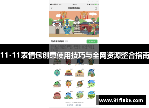 11-11表情包创意使用技巧与全网资源整合指南