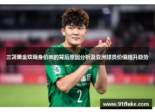 三笘薰金玟哉身价高的背后原因分析及亚洲球员价值提升趋势