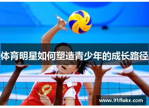体育明星如何塑造青少年的成长路径