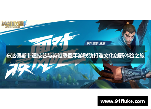 布达佩斯非遗技艺与英雄联盟手游联动打造文化创新体验之旅