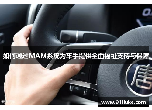 如何通过MAM系统为车手提供全面福祉支持与保障