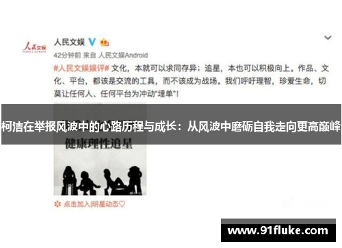 柯洁在举报风波中的心路历程与成长：从风波中磨砺自我走向更高巅峰
