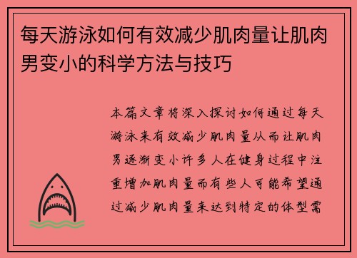 每天游泳如何有效减少肌肉量让肌肉男变小的科学方法与技巧