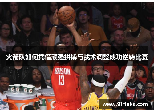 火箭队如何凭借顽强拼搏与战术调整成功逆转比赛
