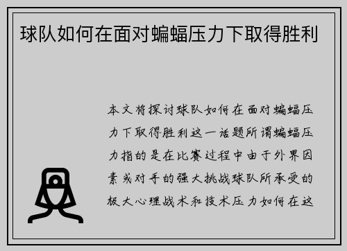 球队如何在面对蝙蝠压力下取得胜利