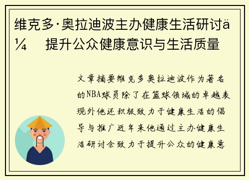 维克多·奥拉迪波主办健康生活研讨会 提升公众健康意识与生活质量
