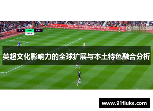 英超文化影响力的全球扩展与本土特色融合分析