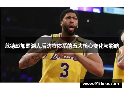 范德彪加盟湖人后防守体系的五大核心变化与影响 范德彪加盟湖人后防守体系的五大核心变化与影响