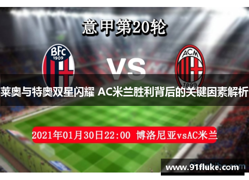 莱奥与特奥双星闪耀 AC米兰胜利背后的关键因素解析