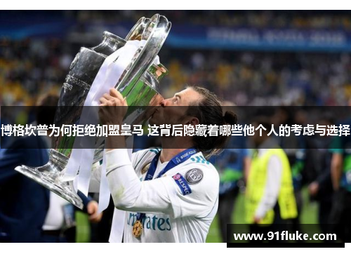 博格坎普为何拒绝加盟皇马 这背后隐藏着哪些他个人的考虑与选择