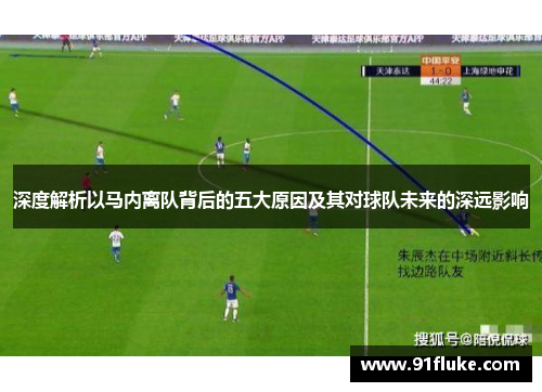 深度解析以马内离队背后的五大原因及其对球队未来的深远影响
