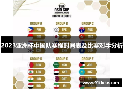 2023亚洲杯中国队赛程时间表及比赛对手分析 2023亚洲杯中国队赛程时间表及比赛对手分析