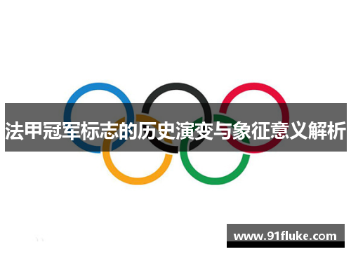 法甲冠军标志的历史演变与象征意义解析