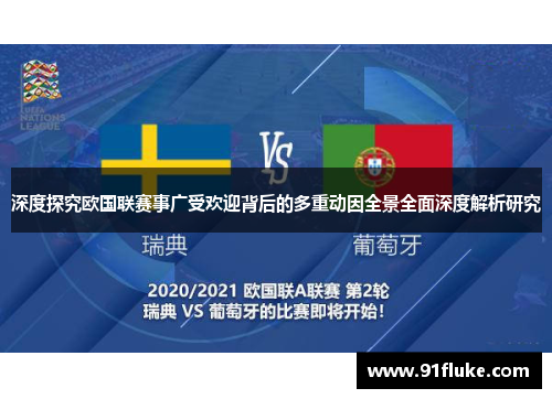 深度探究欧国联赛事广受欢迎背后的多重动因全景全面深度解析研究