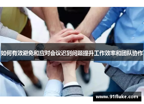 如何有效避免和应对会议迟到问题提升工作效率和团队协作