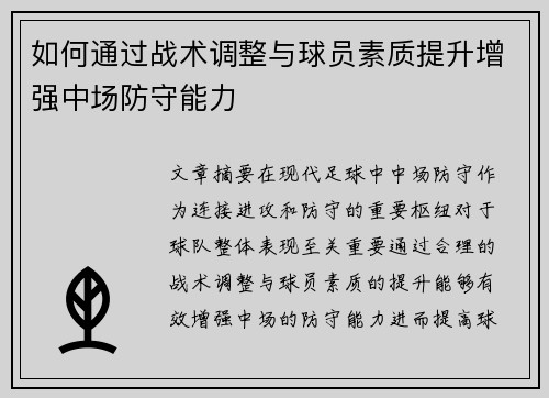如何通过战术调整与球员素质提升增强中场防守能力