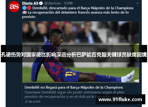 孔德伤势对国家德比影响深远分析巴萨能否克服关键球员缺席困境