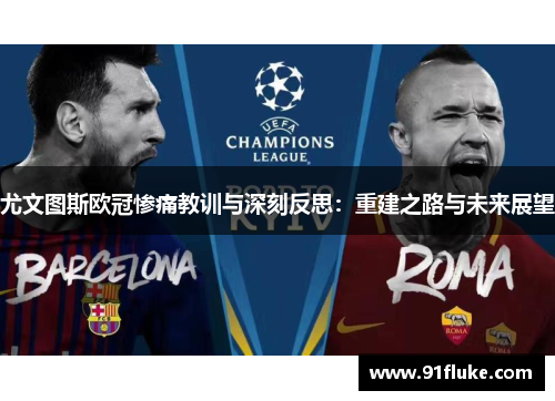 尤文图斯欧冠惨痛教训与深刻反思：重建之路与未来展望