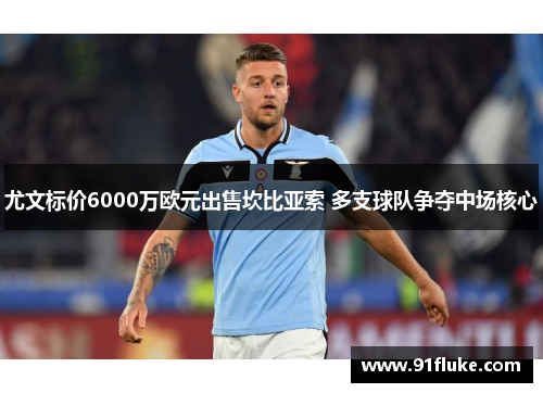尤文标价6000万欧元出售坎比亚索 多支球队争夺中场核心