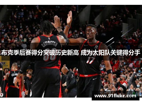 布克季后赛得分突破历史新高 成为太阳队关键得分手