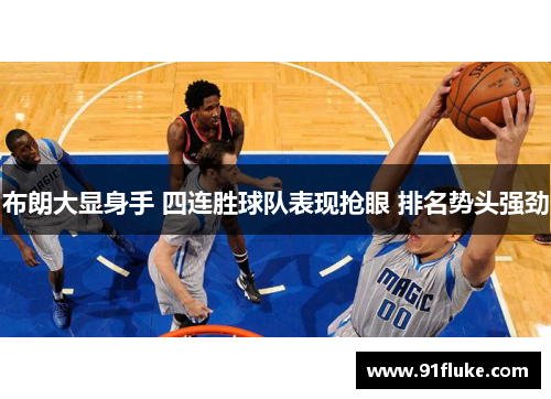 布朗大显身手 四连胜球队表现抢眼 排名势头强劲