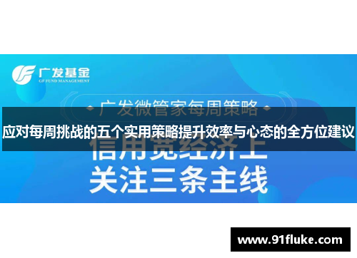 应对每周挑战的五个实用策略提升效率与心态的全方位建议