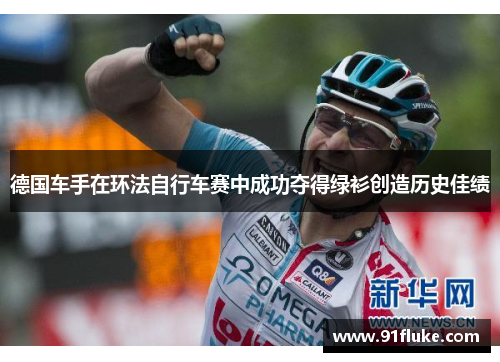 德国车手在环法自行车赛中成功夺得绿衫创造历史佳绩