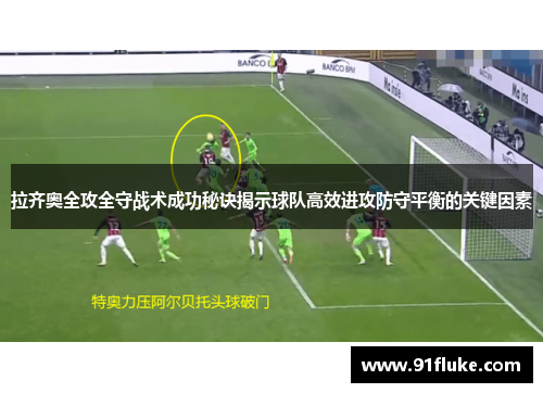 拉齐奥全攻全守战术成功秘诀揭示球队高效进攻防守平衡的关键因素