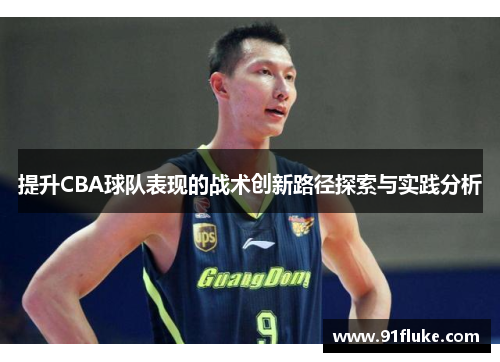 提升CBA球队表现的战术创新路径探索与实践分析