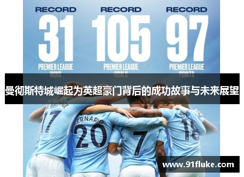 曼彻斯特城崛起为英超豪门背后的成功故事与未来展望
