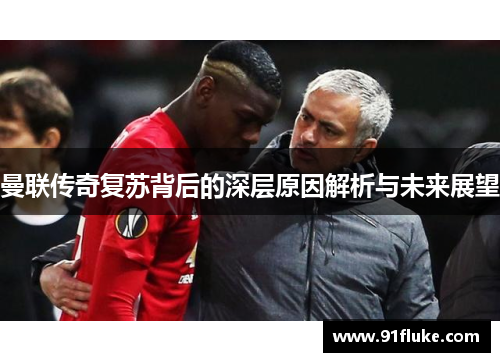 曼联传奇复苏背后的深层原因解析与未来展望