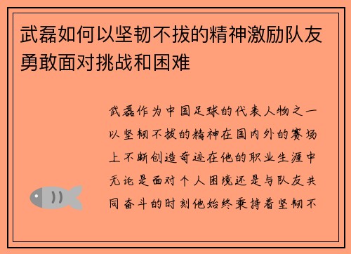 武磊如何以坚韧不拔的精神激励队友勇敢面对挑战和困难